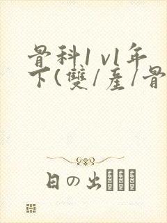 骨科1 v1年下(双/产/骨科年下)