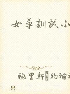 女尊训诫小说