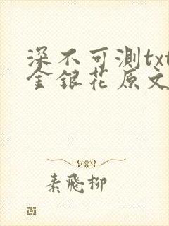 深不可测txt金银花原文免费阅读