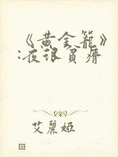 《黄金笼》作者:夜很贫瘠