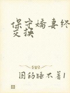 保守娇妻终于被交换
