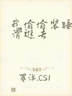 我偷偷装睡让公滑进去