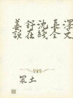 姜舒沈长泽的小说在线全文免费阅读笔趣阁封面