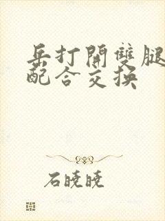 岳打开双腿开始配合交换封面