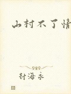 山村不了情