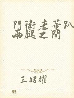 门卫老董趴在我两腿之间