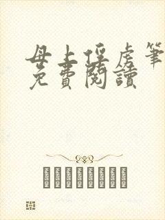 母上俘虏笔趣阁免费阅读封面