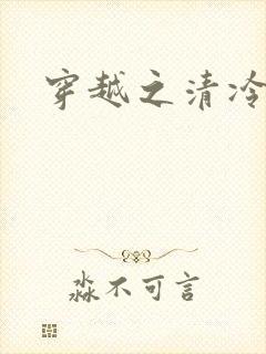 穿越之清冷公子