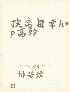 挨脔日常h啪np高干封面