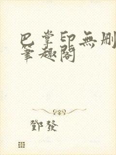 巴掌印无删减 笔趣阁