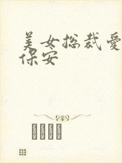 美女总裁爱上小保安