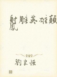 射雕英雄颠倒鸾凤