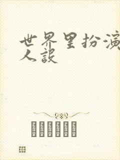 世界里扮演欠日人设