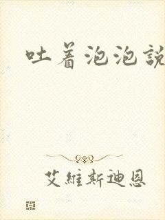 吐着泡泡说爱你