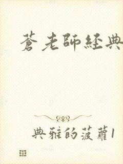 苍老师经典作品
