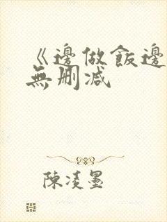 《边做饭边躁》无删减封面