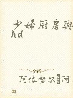 少妇厨房与子伦hd