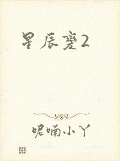 星辰变2
