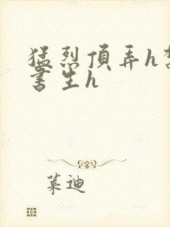 猛烈顶弄h禁欲书生h