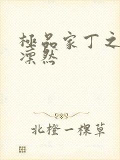 极品家丁之绿意凛然