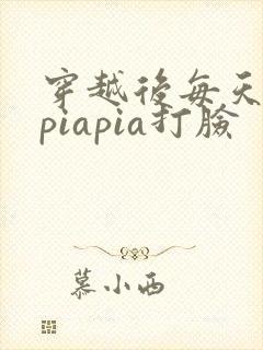 穿越后每天都在piapia打脸