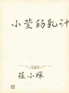 小莹的乳汁