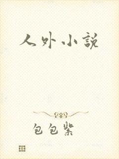人外小说