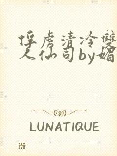 俘虏清冷双性美人仙司by媚花免费