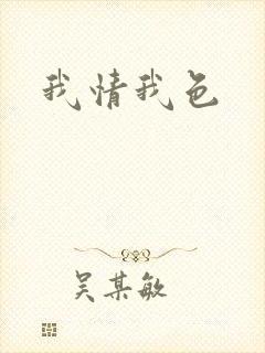 我情我色封面