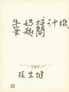 牛奶榨汁机po笔趣阁