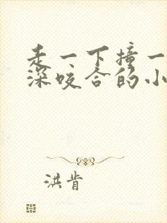 走一下撞一下深深咬合的小说