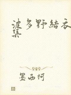 波多野结衣作品集