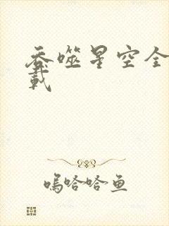 吞噬星空全文下载
