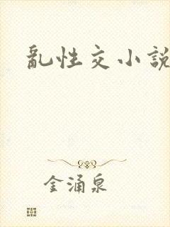 乱性交小说