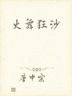 火舞狂沙