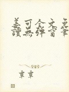 姜可全文免费阅读无弹窗笔趣阁封面