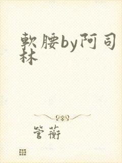 软腰by阿司匹林