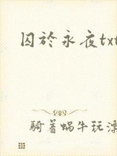 囚于永夜txt封面