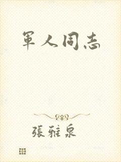 军人同志
