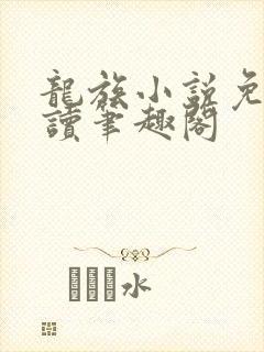 龙族小说免费阅读笔趣阁封面