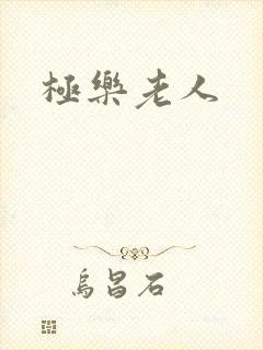 极乐老人