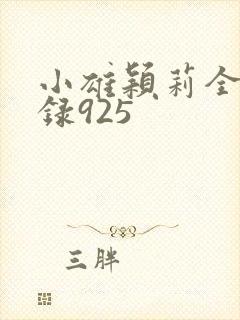 小雄颖莉全文目录925