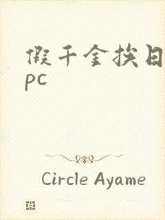 假千金挨日记npc封面