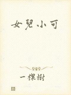 女儿小可封面