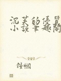 沉芙的优质攻略小说笔趣阁