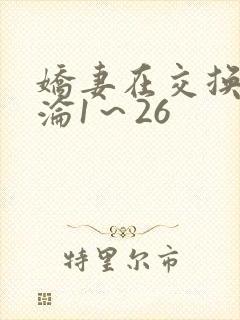 娇妻在交换中沉沦1～26