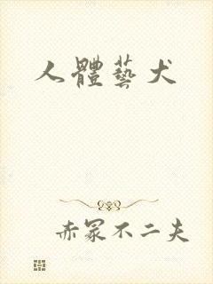 人体艺犬封面