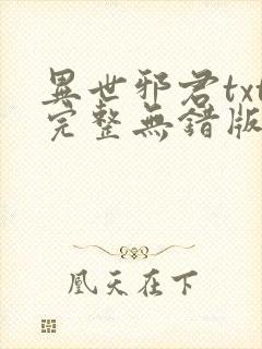 异世邪君txt完整无错版