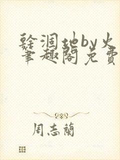 干涸地by火风笔趣阁免费阅读全文