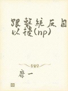 跟系统反目成仇以后(np)